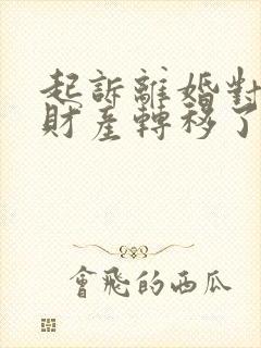 起诉离婚对方把财产转移了怎么办