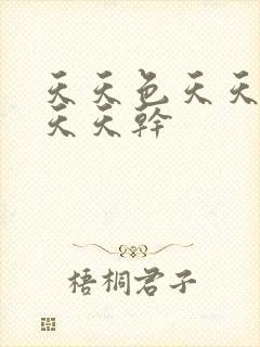 天天色天天激情天天干