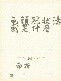 龟头冠状沟小肉刺是什么