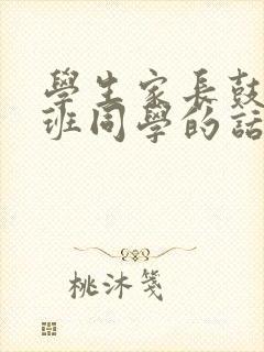 学生家长鼓励全班同学的话