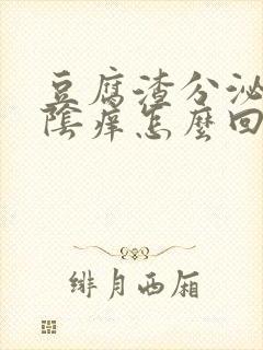 豆腐渣分泌物外阴痒怎么回事