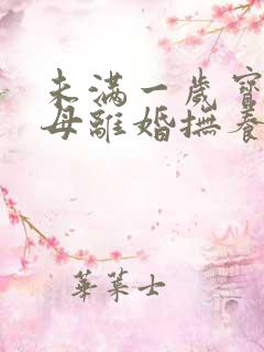 未满一岁宝宝父母离婚抚养权归谁