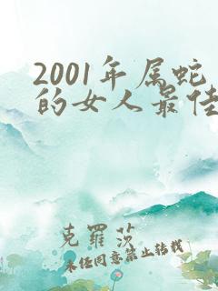 2001年属蛇的女人最佳配偶