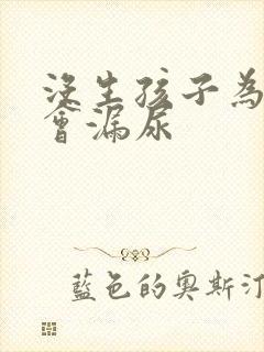 没生孩子为什么会漏尿