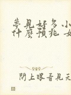 梦见好多小蛇是什么预兆 女性解梦