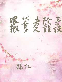 眼袋去除手术大概多久能恢复