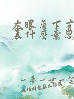 左眼角下有痣代表什么意思