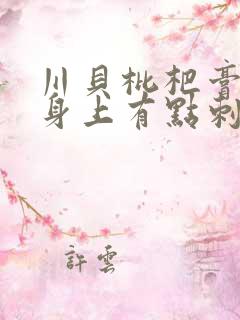 川贝枇杷膏喝了身上有点刺痒