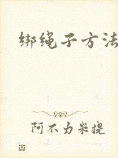 绑绳子方法几种