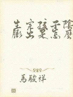 生完孩子阴道壁膨出是怎么回事