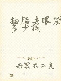 抽脂去眼袋价格多少钱