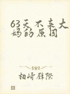 63天不来大姨妈的原因