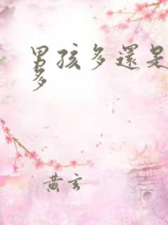 男孩多还是女孩多