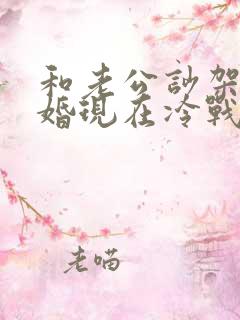 和老公吵架要离婚现在冷战中怎么办