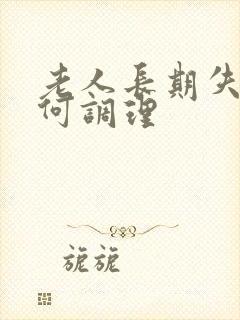 老人长期失眠如何调理