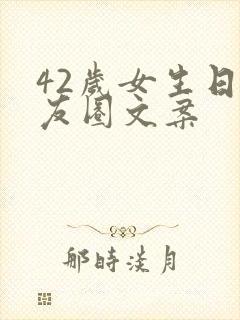 42岁女生日朋友圈文案