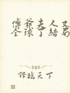 傅爷夫人又惊艳全球了结局