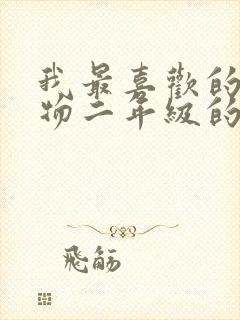 我最喜欢的小动物二年级的作文