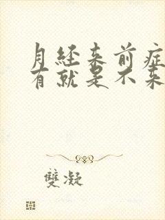 月经来前症状都有就是不来