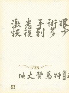 激光手术眼睛能恢复到多少