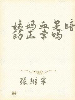 姨妈血是暗红色的正常吗