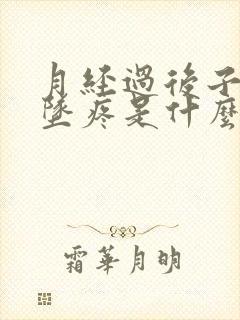 月经过后子宫下坠疼是什么原因