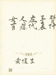 女人左手臂外侧有痣代表什么