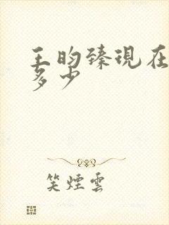 王昀臻现在身高多少