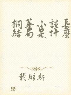 桐华小说长相思结局是什么