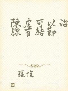 陈皮可以治疗乳腺有结节