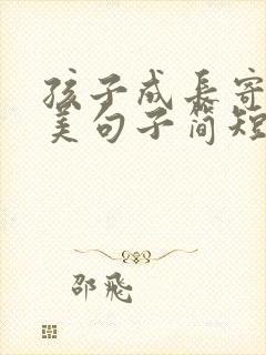 孩子成长寄语唯美句子简短