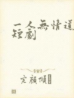 一人无情道成空短剧