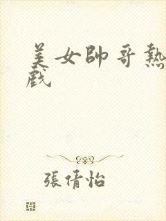 美女帅哥热恋吻戏