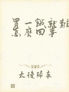 胃一饿就难受是怎么回事