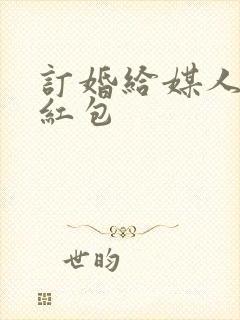 订婚给媒人多少红包