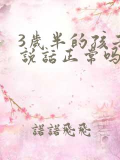 3岁半的孩子不说话正常吗