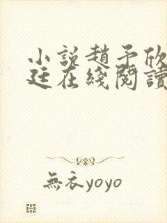 小说赵予欣顾墨廷在线阅读