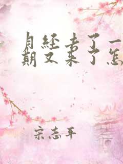 月经去了一个星期又来了怎么回事