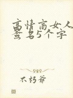 高情商女人霸气签名5个字