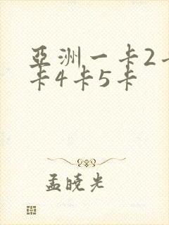 亚洲一卡2卡3卡4卡5卡