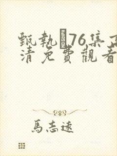 甄执�76集高清免费观看