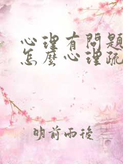 心理有问题孩子怎么心理疏导