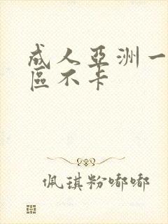 成人亚洲一区二区不卡