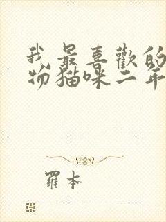 我最喜欢的小动物猫咪二年级