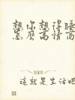 想你想得睡不着怎么高情商回复