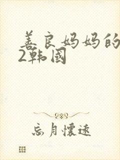 善良妈妈的朋友2韩国