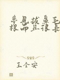 梦见拔鼻毛很多根而且很长周公解梦