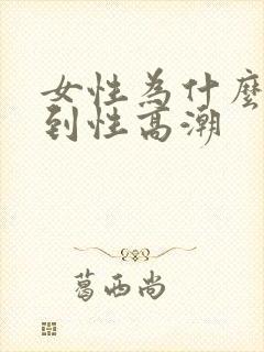 女性为什么达不到性高潮