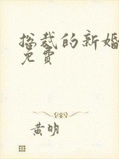 总裁的新婚罪妻免费