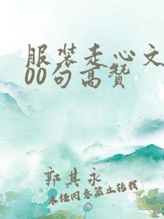 服装走心文案100句高赞